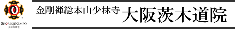 金剛禅総本山少林寺　大阪茨木道院